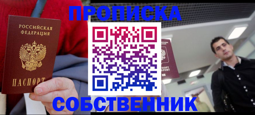 купить прописку в Твери